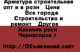 Арматура строительная опт и в розн › Цена ­ 3 000 - Все города Строительство и ремонт » Другое   . Хакасия респ.,Черногорск г.